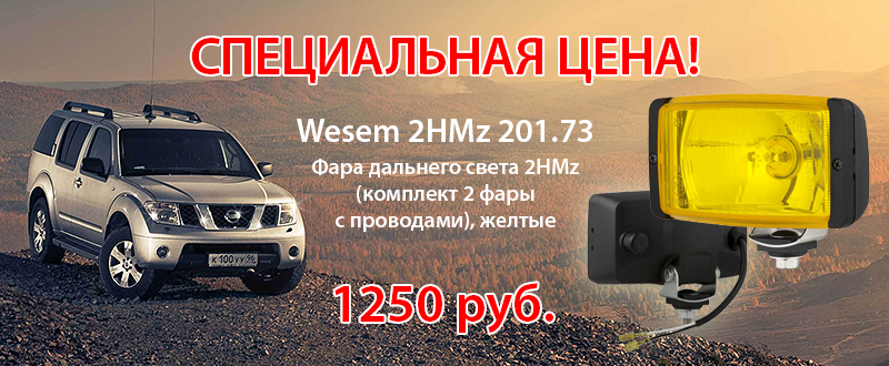 Суперакция на противотуманные фары Wesem с желтым стеклом.