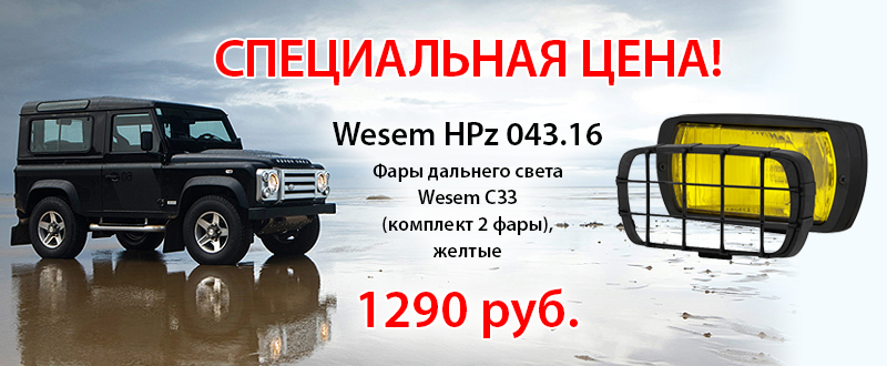 Суперакция на противотуманные фары Wesem с желтым стеклом.