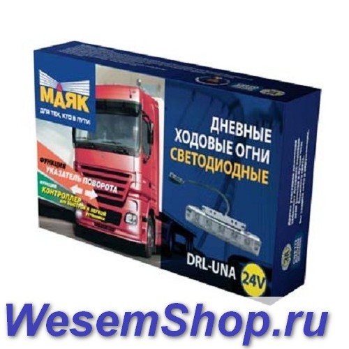 Дневные ходовые огни МАЯК DRL-UNA 24V (DRL) www.WesemShop.ru