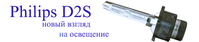 Оригинальная ксеноновая лампа D2S Philips 85122   www.WesemShop.ru